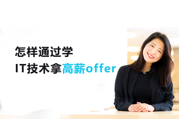 怎样通过学IT技术拿高薪offer