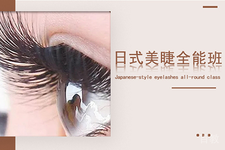 日式美睫全能培训班