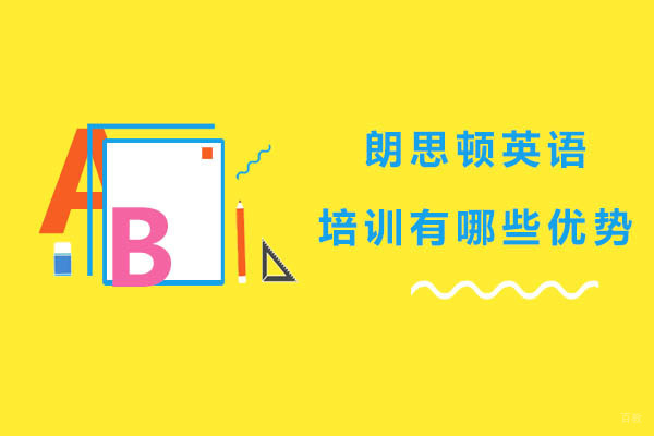 沈阳朗思顿英语培训有哪些优势