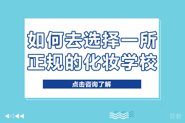 《如何去选择一所正规的化妆学校》