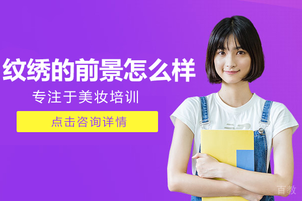 纹绣的前景怎么样