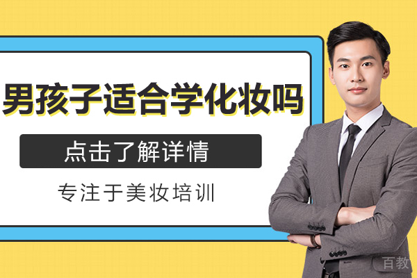 男孩子适合学化妆吗