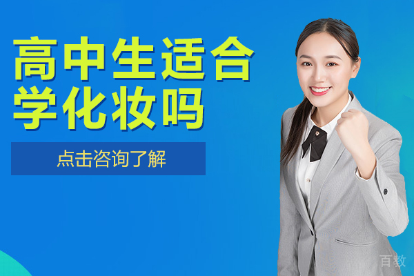 高中生适合学化妆吗