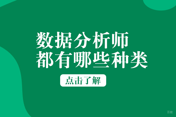 数据分析师都有哪些种类
