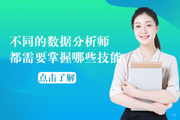 不同的数据分析师都需要掌握哪些技能