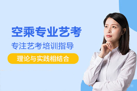 空乘专业艺考培训