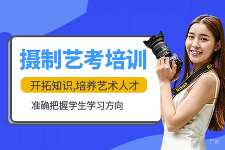 摄影专业艺考培训