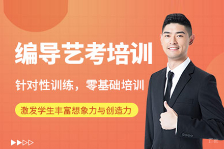 编导专业艺考培训