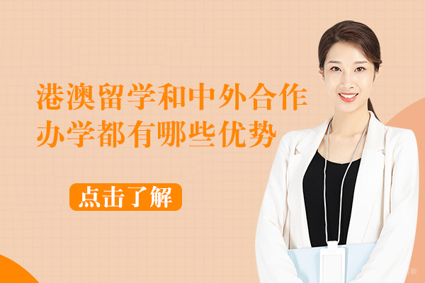 港澳留学和中外合作办学都有哪些优势