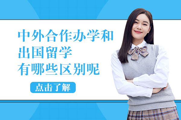 中外合作办学和出国留学有哪些区别呢