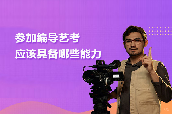 北京艺考辅导-参加编导艺考应该具备哪些能力