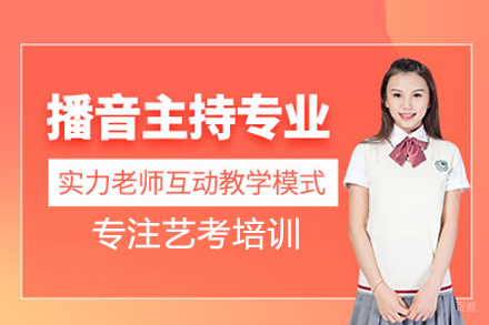 播音专业艺考培训