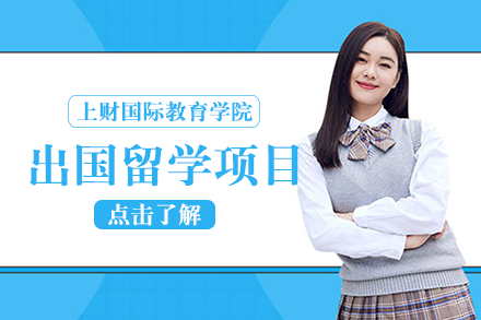 成都上海财经大学国际教育学院出国留学项目