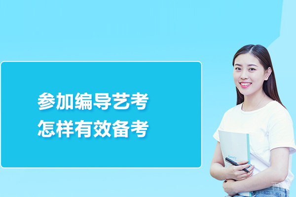 参加编导艺考怎样有效备考