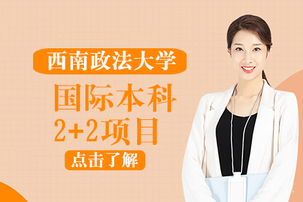 成都西南政法大学国际本科2+2项目