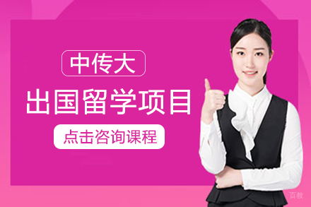 成都中国传媒大学出国留学项目