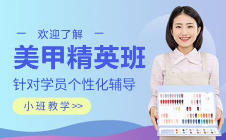北京美甲精英班
