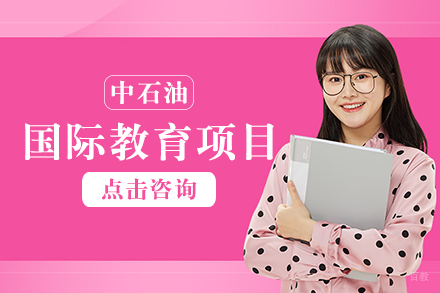 成都中国石油大学国际教育项目