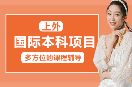 成都上海外国语大学国际本科项目