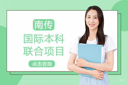 成都南京传媒大学国际本科联合项目
