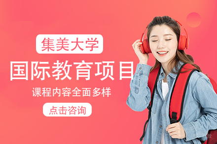 成都集美大学国际教育项目