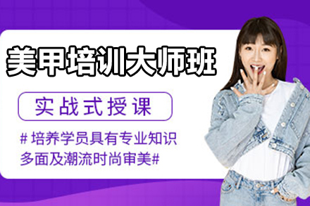 北京美甲培训大师班