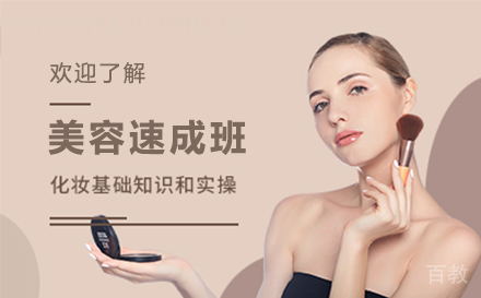 北京美容速成班