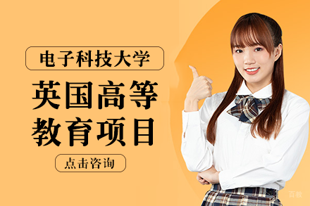 成都电子科技大学英国高等教育项目