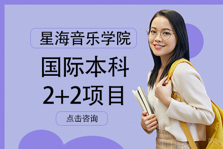 成都星海音乐学院国际本科2+2项目