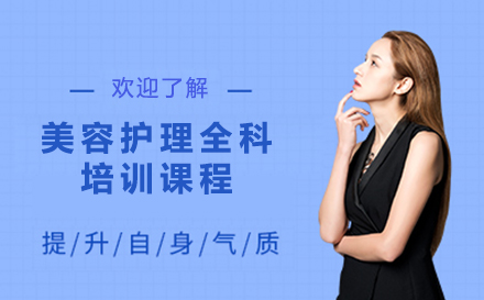 北京美容美容护理全科培训课程