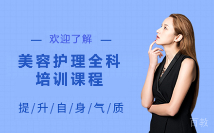 北京美容护理全科培训课程