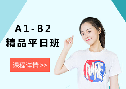 北京A1-B2精品平日班