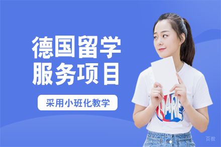 成都德国留学服务项目