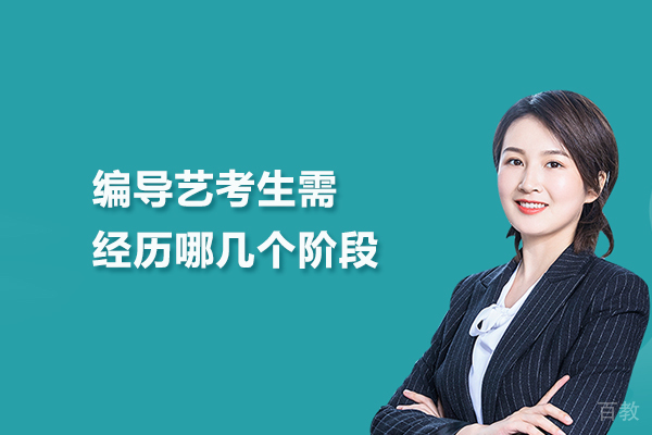 编导艺考生需经历哪几个阶段