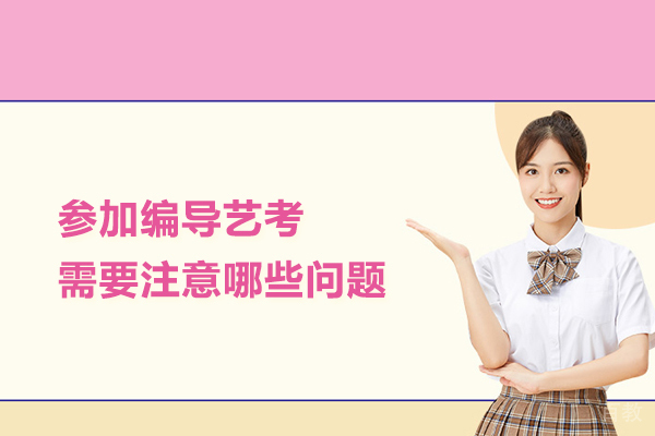 参加编导艺考需要注意哪些问题