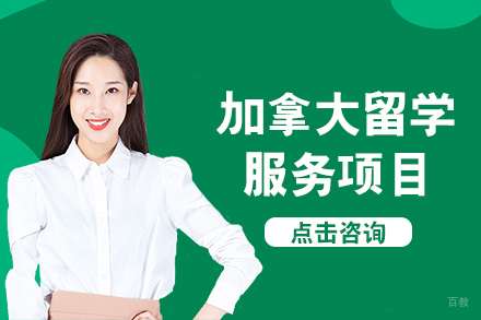 成都加拿大留学服务项目