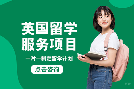 成都英国留学服务项目