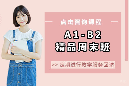 北京A1-B2精品周末班
