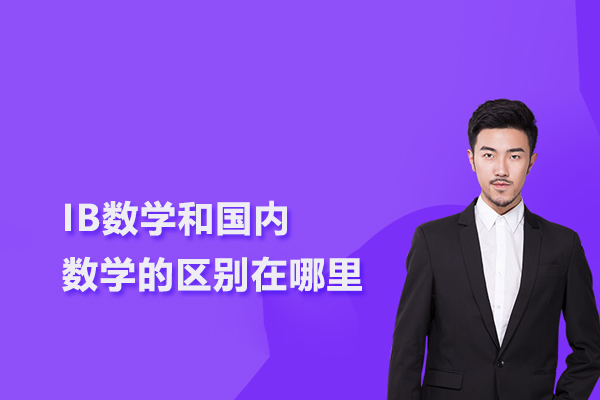IB数学和国内数学的区别在哪里