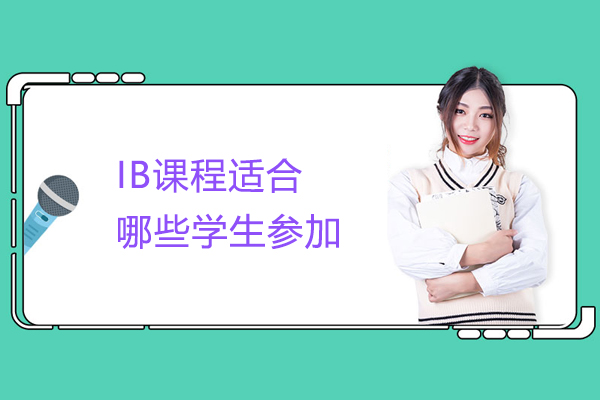 IB课程适合哪些学生参加