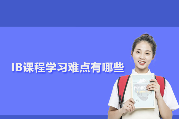 IB课程学习难点有哪些