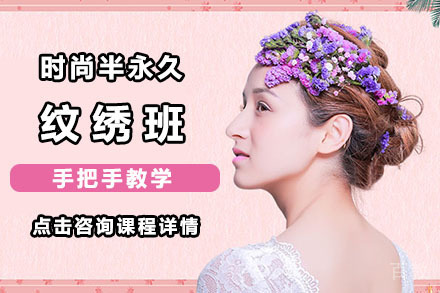北京时尚半永久纹绣班