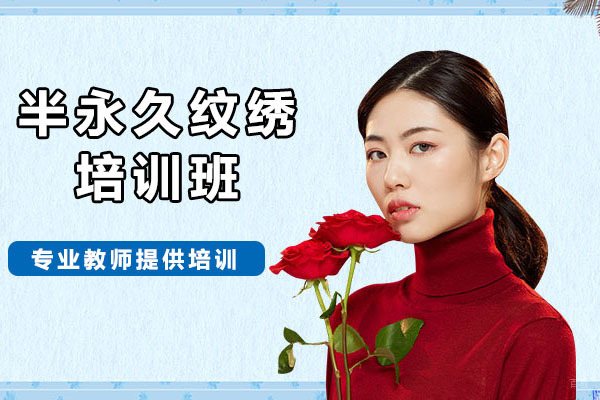 北京半永久纹绣培训班