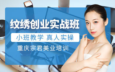 北京半永久纹绣高端培训班