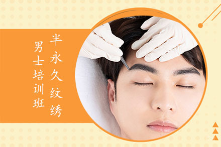 北京半永久纹绣男士培训班