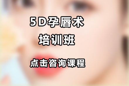 北京5D孕唇术培训班