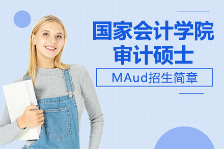 上海國家會計學院審計碩士MAud招生簡章