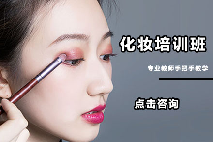 北京化妆化妆培训班