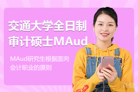 上海交通大学全日制审计硕士MAud招生简章