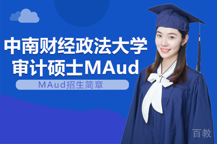 中南财经政法大学审计硕士MAud招生简章